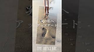 次の私へ『The Next Me』が始まります！ [upl. by Anieral549]