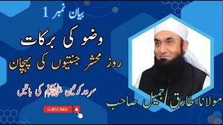 Wuzu Ki Fazilat aur barkat  Importance of Wudu Ablution  Molana Tariq Jamil [upl. by Nosde]