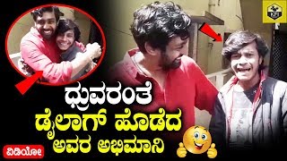 Dhruva Sarja Fan Imitates Him By Telling Addhuri Movie Dialogues  Druva Sarja Movies  Pogaru Film [upl. by Atenahs475]