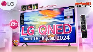 ทีวี LG QNED LED 4K Smart TV รุ่น 65QNED80 ใหม่ 2024  Sahaphat TV [upl. by Eelta649]