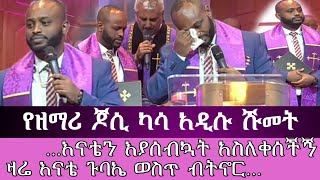 ዘማሪ ዮሴፍ ካሳ በፓስተርነት ተሾመ የሹመቱ አነጋጋሪ ቪዲዮ ተለቀቀ Pastor Jossi Kassa  Ethiopian protestant mezmur [upl. by Walworth]