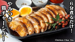 鶏チャーシューの作り方！鶏胸肉で簡単！6分煮るだけで、柔らかしっとりな鶏チャーシューに！おせち料理にもピッタリな一品！How to make Chicken Char Siu【料理研究家ゆかり】 [upl. by Aisat]