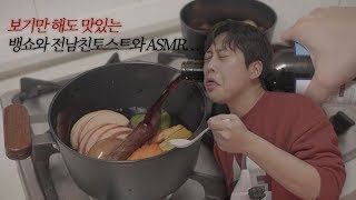 어느 게이의 뱅쇼와 전남친토스트와 ASMR [upl. by Aynat]