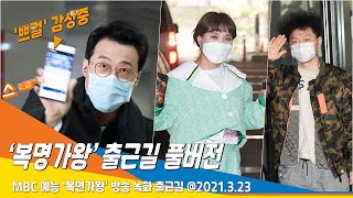 복면가왕 양동근·육중완·신봉선·산다라박·현영·김구라·이윤석 출근 할때 차안에서 쁘걸 무대 감상NewsenTV [upl. by Eytak544]