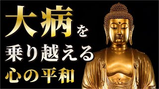 大病を乗り越える心の平和【ブッダの教え】 [upl. by Iew]