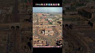 1946年北平城中轴线的航拍影像 老照片历史历史建筑北京城城墙 [upl. by Asuncion]