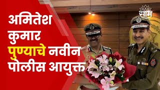 Pune Police Commissioner  Amitesh Kumar यांनी घेतला पदभार [upl. by Nealon]