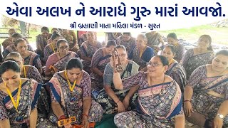 એવા અલખ ને આરાધે ગુરુ મારાં આવજો  New Bhajan 2024  New Gujarati Kirtan 2024  Hans Wahini Official [upl. by Emil]