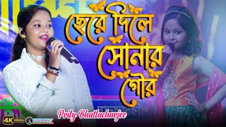 Tomay Hrid Majhare Rakhbo  Prity Bhattacharjee Superstar Singer  Chere Dile Sonar Gour [upl. by Ohs]