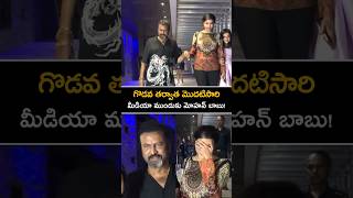 గొడవ తర్వాత మొదటిసారి మీడియా ముందుకు మోహన్ బాబు మంచు లక్ష్మి mohanbabu manchulakshmi shorts [upl. by Nona869]