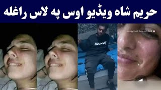 Hareem shah today viral video  Hareem shah 15 mnt full video مکمل ویډیو حریم شاه  Pashto Post [upl. by Warren]