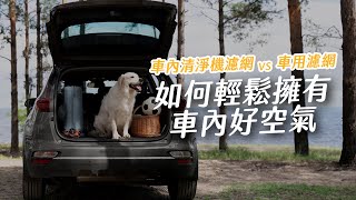 汽車用空氣清淨機真的有用？整台拆給你看｜綠綠好日 [upl. by Las34]