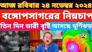 November 24 2024 বঙ্গোপসাগরের গভীর নিম্নচাপ  কোথায় হবে ভারী বৃষ্টি  আসছে ঘূর্ণিঝড় [upl. by Kimble]