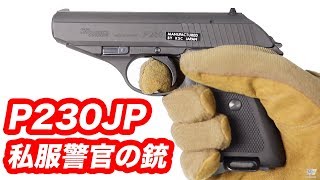 私服警官の銃 P230JP ヘヴィウェイト KSC ガスブローバック マック堺 エアガンレビュー [upl. by Airdnazxela]