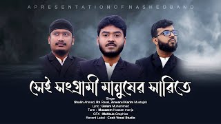 সেই সংগ্রামী মানুষের সারিতে  Bangladesh Nasheed Band  Shalin Ahmed  Cook Vocal Studio [upl. by Brannon485]