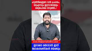 അമേരിക്കയും ഇസ്രായേലും മുൾമുനയിൽ ഇറാനെ തൊട്ടാൽ‌‍ വിവരമറിയും The JournalistHouthis and US [upl. by Fina]