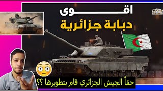 رد فعل الترنداوية علي دبابة الجزائر الخارقة  لماذا رفضت إسرائيل والناتو تواجدها بالجزائر ؟؟ [upl. by Mik]