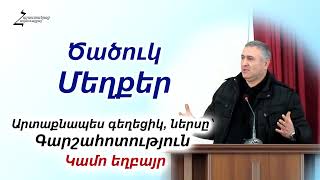 Ծածուկ մեղքեր։ Արտաքնապես գեղեցիկ ներսը՝ գարշահոտություն  Կամո եղբայր [upl. by Pestana284]