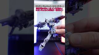 RGガンダムVer20G3ガンダムカラーはどの装備が一番似合う？ガンプラ ガンダム gunpla shorts [upl. by Neils]