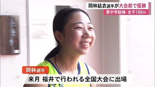 去年の全中陸上100メートル覇者 岡林結衣選手 県中学総体《大会新記録で優勝》12秒02 240722 1330 [upl. by Einwat652]