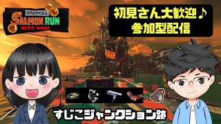 【参加型】Splatoon3サーモンランNW～ハイドラが動けるように他のブキは支援しよう～【初見さん大歓迎】 [upl. by Yllut]