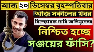 বিস্ফোরক দাবি সঞ্জয়েরদেশের সবথেকে বড়ো খবর তাজা খবরউত্তাল রাজ্য রাজনীতি [upl. by Bret224]