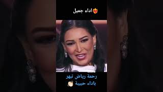 ردة فعل رحمة رياض بعد سماعها غناء حبيبة لاغنية المرحومة ذكرى ❤‍🔥✅ explore [upl. by Fannie]