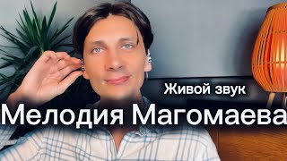 Ты Моя Мелодия Магомаева Кавер Илья Мелещенко [upl. by Woodson125]