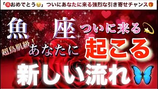 魚 座🦋【運命のタイミング❣️神展開🥹】ついに来た🌈あなたに新しい強烈な流れ🔮深掘りリーディング潜在意識魂の声ハイヤーセルフ [upl. by Joao319]