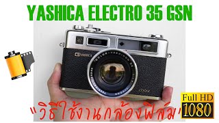 วิธีใช้งานกล้องฟิล์ม YASHICA ELECTRO 35 GSN [upl. by Aynat]