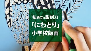 初めての彫刻刀でオススメの簡単な木版画制作方法【小学校図画工作】 [upl. by Bertold]