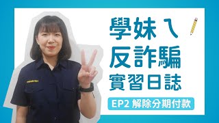 學妹ㄟ反詐騙實習日誌  ep2  解除分期付款詐騙  後有必看花絮 [upl. by Yelyak616]