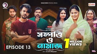 Sompotti O Namaz  সম্পত্তি ও নামাজ  New Natok 2024  IftiMumuSagorikaMawaRafiRimon  EP 13 [upl. by Kalin]