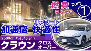 クラウン 加速感と後部座席の快適性。燃費みながら試乗レビュー「前編」。トヨタ・クラウンクロスオーバー（AZSH35） [upl. by Pinette]