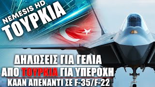 «Καλύτερο το Τουρκικό μαχητικό KAAN από F22 F35» λέει η Τουρκία και «πατρίδα του Ουρανού» [upl. by Chud]