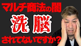 【マルチ商法】洗脳されてる⁉️ネットワークビジネスからの脱出方法❗ [upl. by Per]