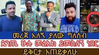 quotመረጃ አለኝquotወገንተኛ አይደለሁም ግን pastor sofimeskel mediadevine showabel abunaaman salombama tube [upl. by Garrek240]