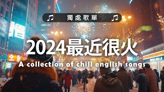 英文歌曲  2024最近很火的英文歌  年最火的英文歌曲  超好聽的英文歌 2024  很火的英文歌  The Best English Songs 2024 [upl. by Sihun]