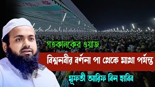 গতকালকের ওয়াজ বিশ্বনবীর বর্ণনা পা থেকে মাথা পর্যন্ত Mufti Arif Bin Habib [upl. by Clevie]