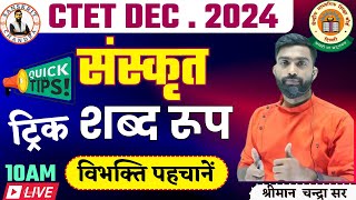 🫰Ctet Dec 2024  Shabd roop Trick Ctet Sanskrit Pedagogy Trick Pedagogy For CTET BY Chandra Sir [upl. by Anomor184]