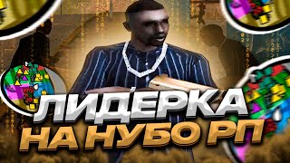 ЛИДЕРКА В ГЕТТО НА НУБО РП ВЗЯЛИ 100 ТЕРРИТОРИЙ  ФУЛЛКА САМП GTA SAMP EVOLVE RP 1 [upl. by Atinniuq]