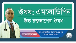 এমলোডিপিন উচ্চ রক্তচাপের ঔষধ। [upl. by Sabra]