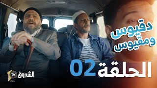 دقيوس ومقيوس  الموسم 4  الحلقة 2  كلاو رمضان بحجة السفر🤣🤣🥙  Dakyous w Makyous  Saison 4  Ep 2 [upl. by Nahtnanhoj819]