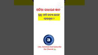 Odia GK shorts💥gk videosOdia Gk WorldArundev Gk Worldgkvideoodiagkonlineggkfacts gkquestion [upl. by Encrata]