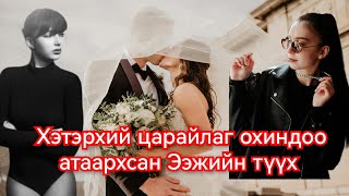 Төрсөн охиныхоо гоо сайханд атаархсан Ээжийн түүх Гоё Түүхүүд Goe tuuhuud mongol heleer kino duu [upl. by Mackoff]