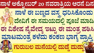 ನಾಳೆ ನವರಾತ್ರಿಯ ಆರನೆ ದಿನ ಯಾವ ಬಣ್ಣ ನೈವೇದ್ಯ ಮಂತ್ರ ಪುಷ್ಪ ಪಾಲಿಸಬೇಕು Navaratri 6th Day pooja vidana [upl. by Kolivas]