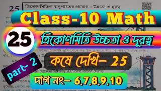 Class 10 Math Chapter25  Part2  উচ্চতা ও দূরত্ব কষে দেখি 25  দাগ নং 678910  maths [upl. by Airdua213]