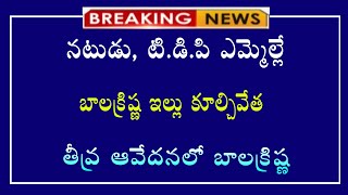 బాలకృష్ణTDP MLA ఇల్లు కూల్చివేత తీవ్ర ఆవేదన లో బాలకృష్ణబ్రేకింగ్ అప్డేట్new updateupdate [upl. by Nitsruk517]