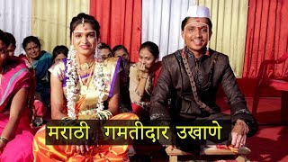 मराठी लग्नातील गमतीदार उखाणे  marathi comedy ukhane [upl. by Boothe145]