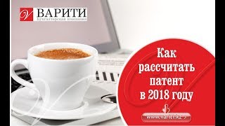 Как рассчитать патент в 2018 году [upl. by Lierbag]